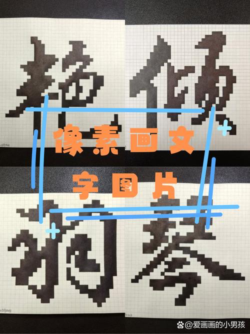 马赛克，文字的另一种表达方式？