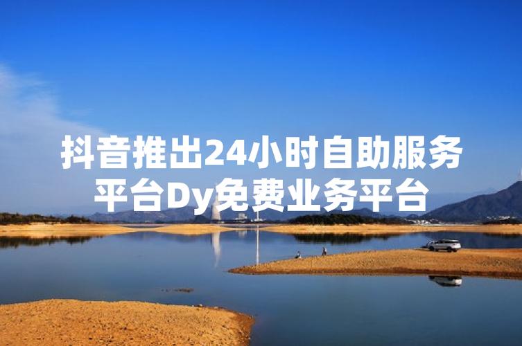 视频平台互动优化指南,抖音秒双击没反应,机器人互动业务,DY视频业务专区