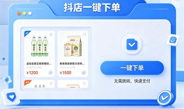 如何在抖音上进行自助下单？秒杀软件有哪些？这些工具如何帮助用户获取商品？