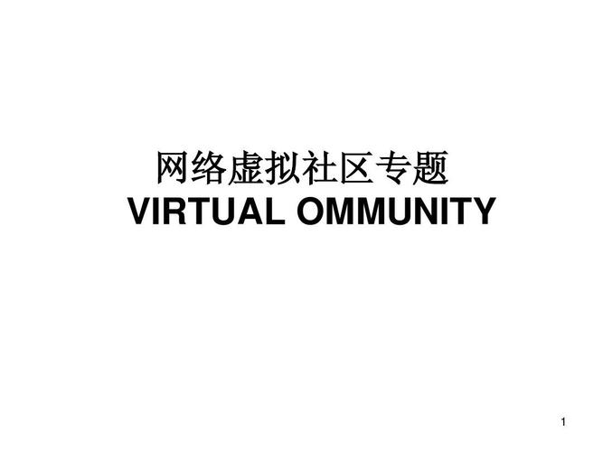 虚拟网络社区,你了解的主要形式有哪些?