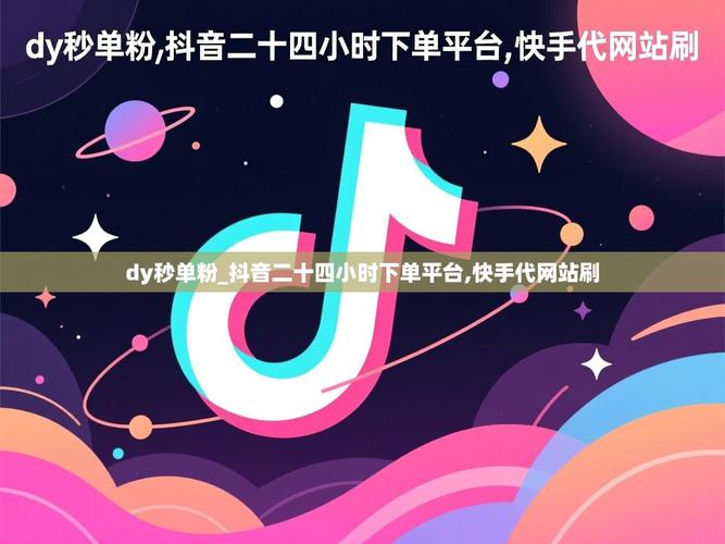 抖音秒单平台,快速下单,轻松上车