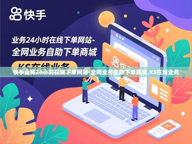 如何高效快速购物？快手秒、代网业务网站和ks赞自助下单平台全解析