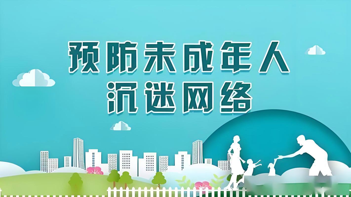 提升网络素养,做网迷的守护者