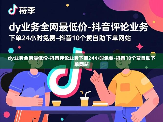 微博、抖音、dy网,最低价指南与教学