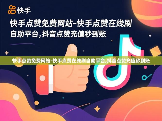 快手一元1赞秒到账,全网最低ks赞下载!如何让短视频真正活起来
