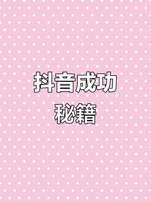 如何用抖音秒刷快速提升活跃度