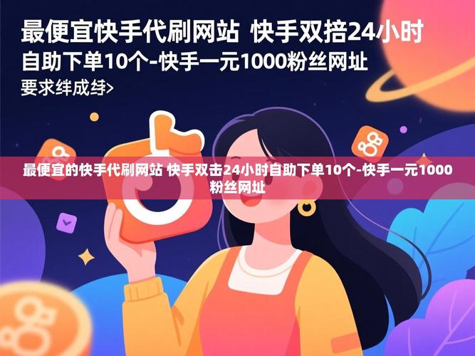快手自助下单免费平台,助力您的用户增长