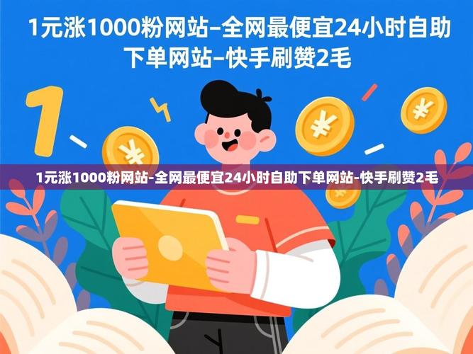 短视频平台双击赞指南 快手全网最低价促销活动