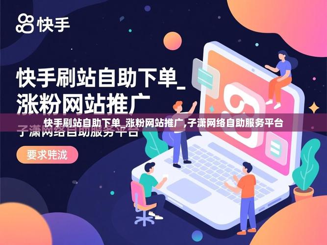 如何快速找到快手自助下单平台,找到适合你的购物伙伴