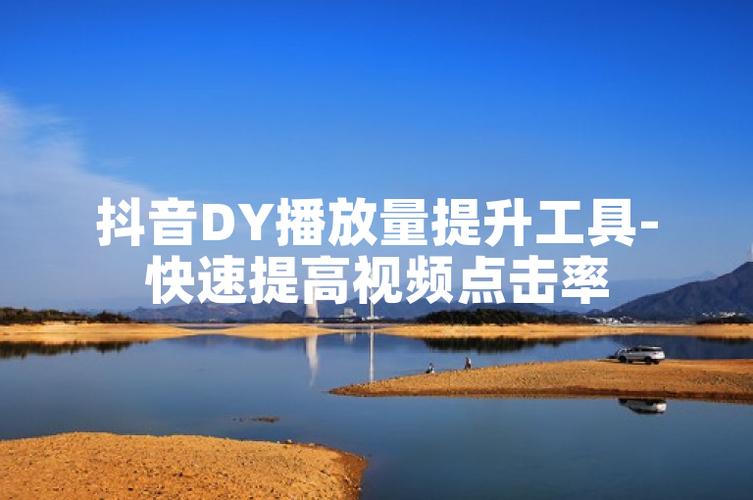 网上刷抖音,如何提升同区观看量?小林带网刷dy