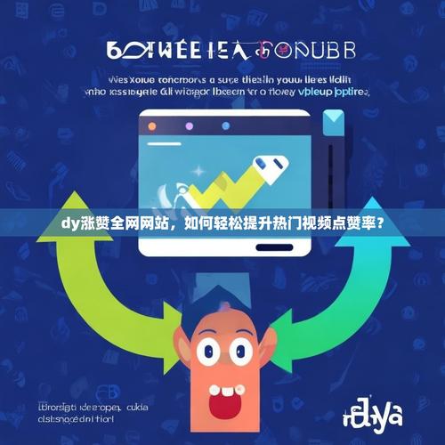 如何通过dy赞自助下单平台快速提升品牌曝光度？