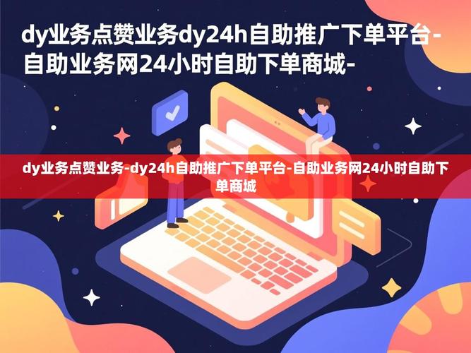 如何通过dy赞自助下单平台快速提升品牌曝光度?