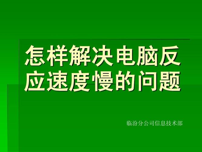 一、电脑反应速度的重要性