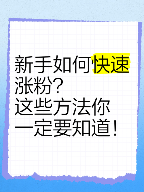 如何快速获得粉丝?