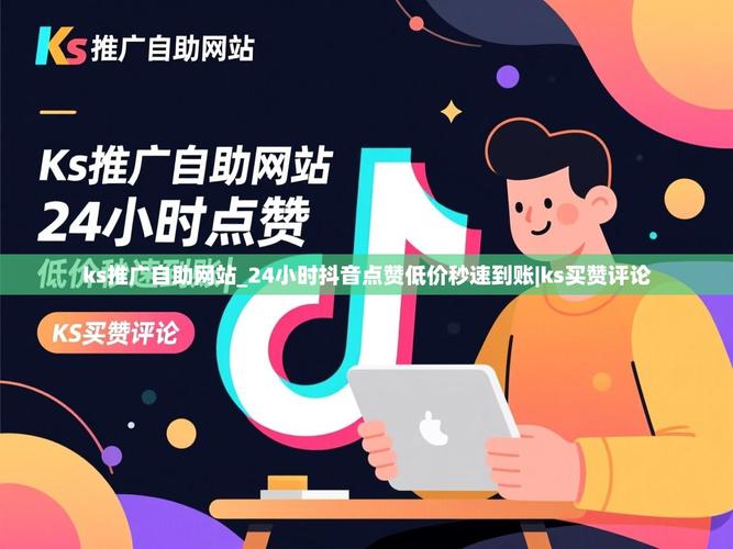 快手抖音ks评论平台，助力社交与互动