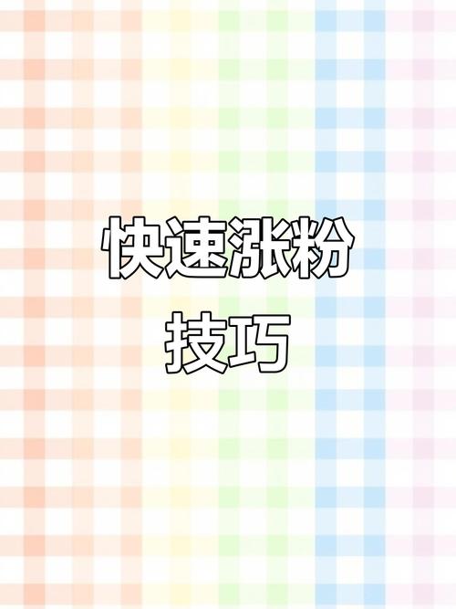 如何用快手秒杀活动提升粉丝转化率?这些技巧你必须知道!