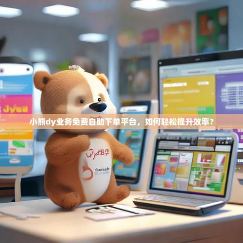 抖音赞免费平台推广,dy视频业务自助下单软件推荐与案例