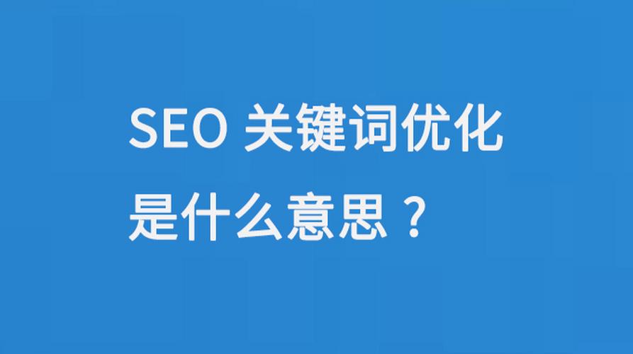 SEO优化与网站建设,如何选择适合您的SEO方案