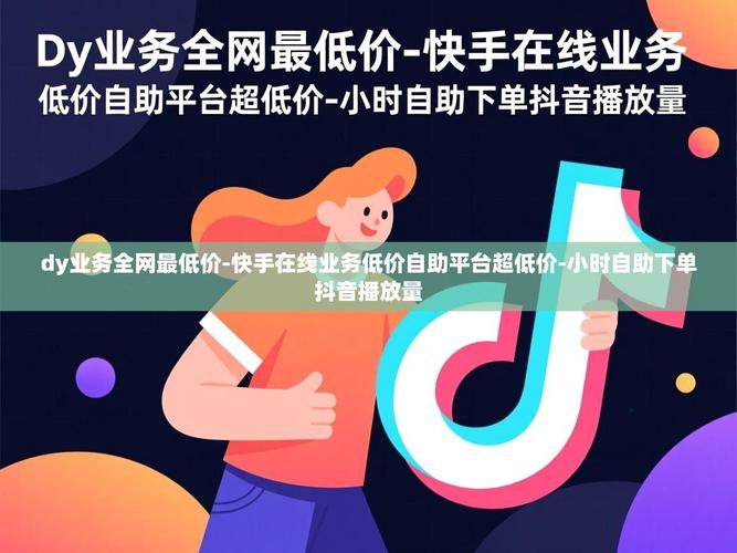 如何在抖音和快手平台推广自助下单和播放量业务?