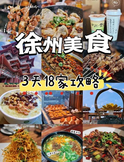 如何轻松玩转徐州,网络旅游攻略与美食体验