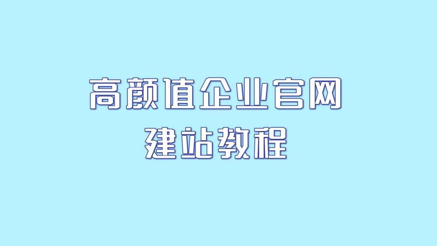 免费建站指南,让您的网站脱颖而出