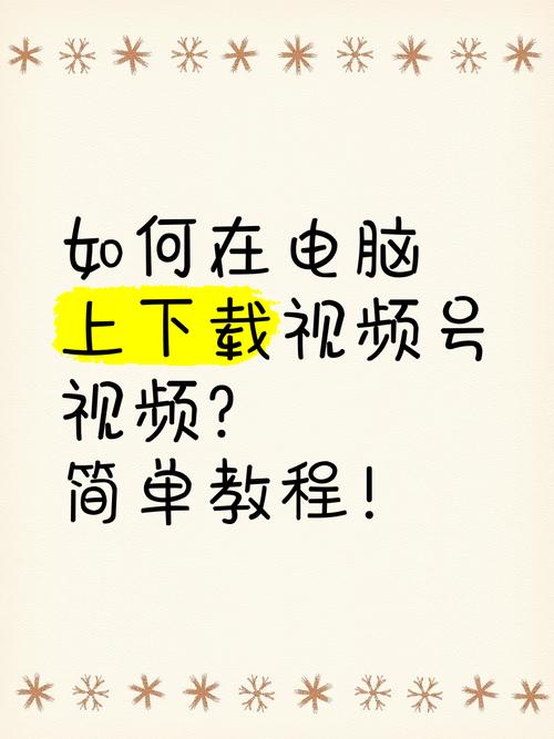 如何将视频下载到电脑里？这些步骤你一定要知道！