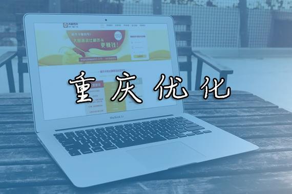 重庆网络关键词优化指南
