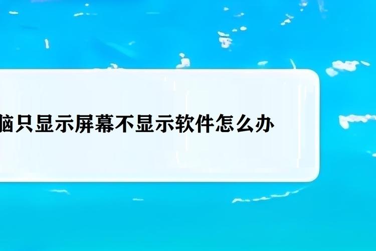 电脑不能上网,桌面不显示图标,可能是因为系统更新不完全,导致了图标显示问题。以下是一步步的解决方法
