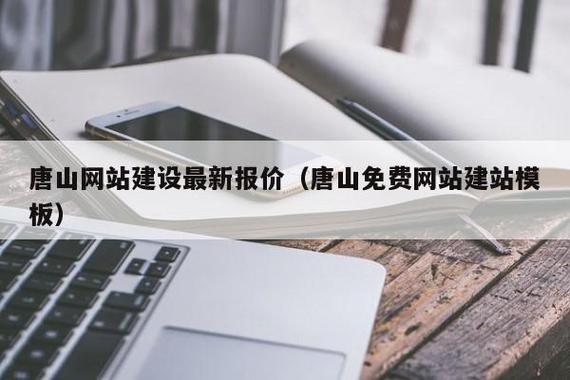 唐山网络建站,你与唐山的深度相遇