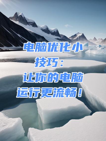 电脑优化必看指南，让电脑运行更流畅