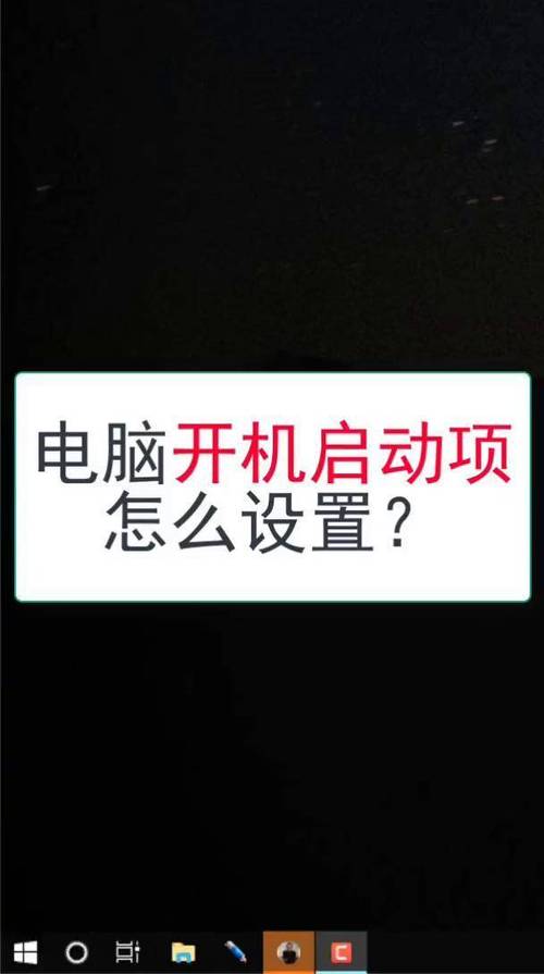 电脑启动项命令，开启你的设备