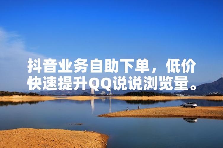 如何在抖音上高效利用kb业务自助下单软件提升浏览量?
