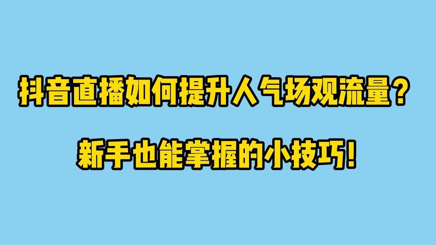 抖音账号如何提升观看了?这些小技巧你必须知道!