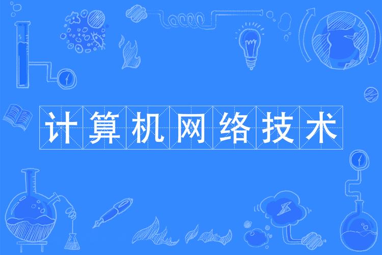 1.什么是网络技术?