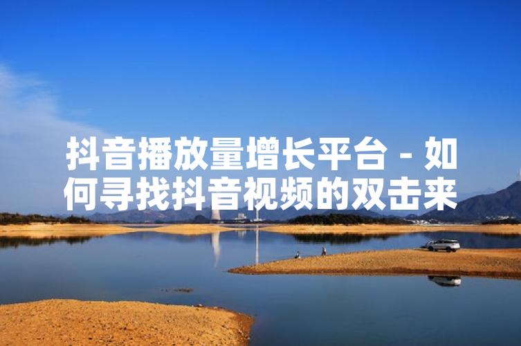 如何在抖音上找到最有效的双击秒链接？
