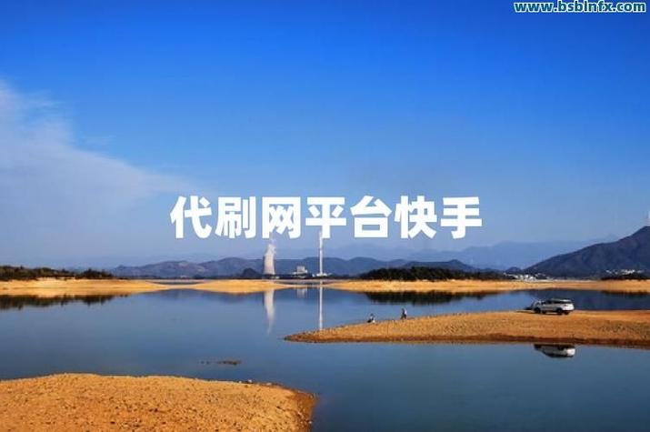 快手业务秒网,抖音浏览量秒有用吗,ks代低价自助