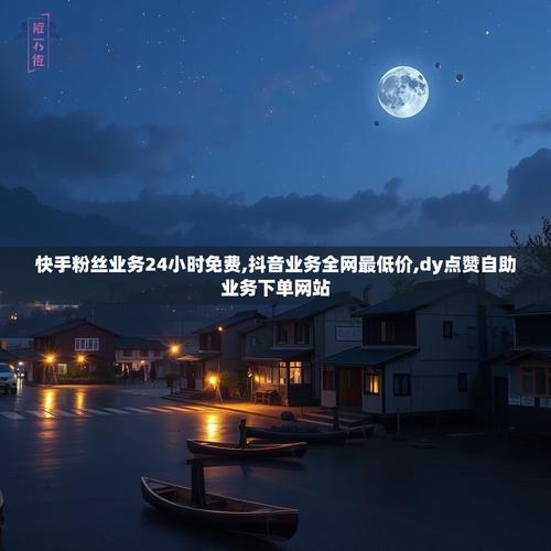 抖音自助业务下单平台与dy业务自助下单平台,性价比与互用之道
