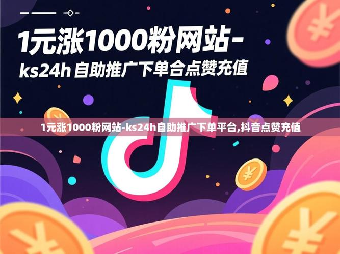 高效获取免费内容的必修课,快手低价下单与ks24小时全自助下单