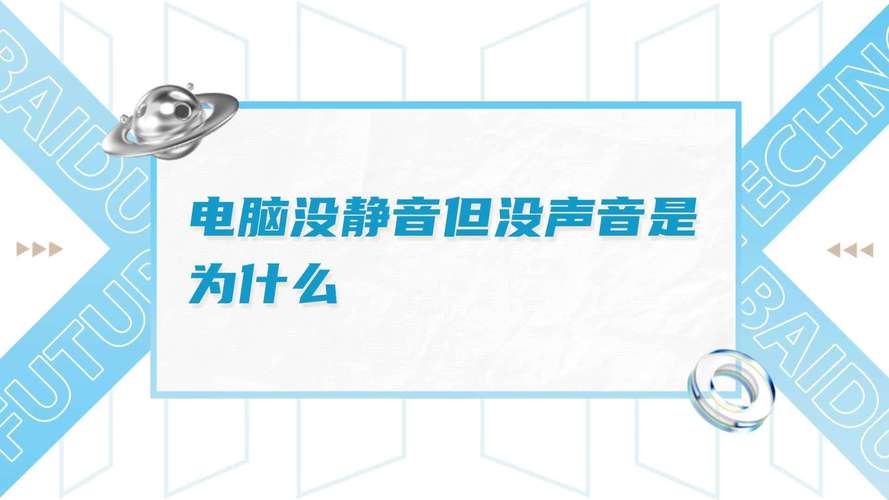 一、电脑没声音的背景介绍
