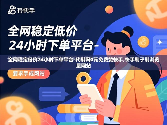 快手代刷平台自助下单指南