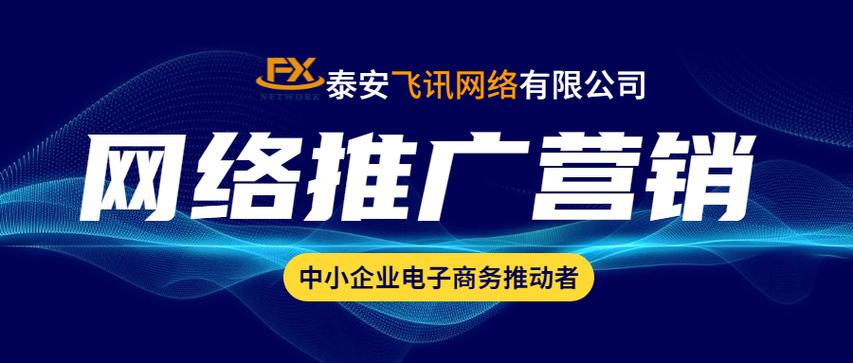 如何在泰安市网络推广?指南与教学形式