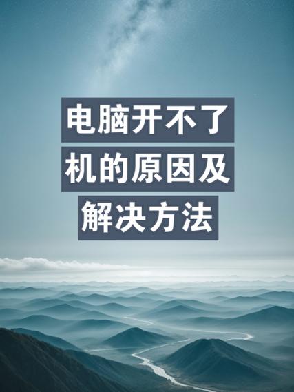 电脑中毒开不了机,电脑关机了,这可能是一个常见的问题。电脑感染了病毒,导致系统不稳定或无法正常运行。以下是一些常见的解决方法,帮助你恢复电脑