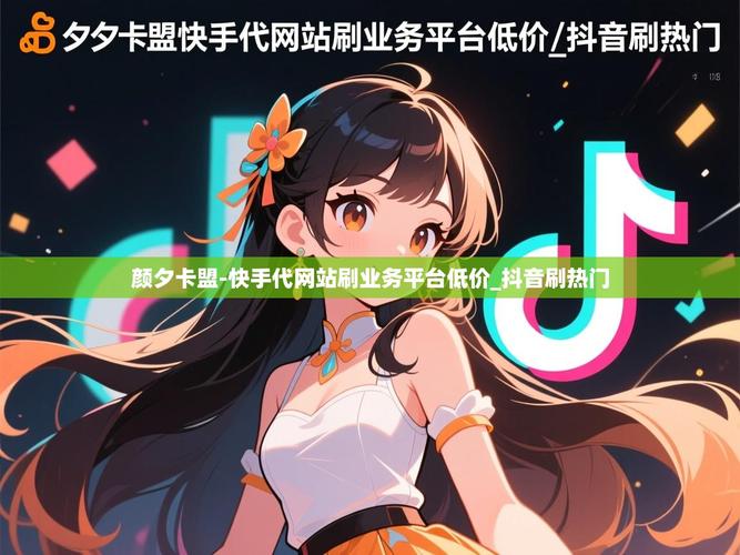 抖音全网代刷与快手业务低价赞，内容创作者的必选工具