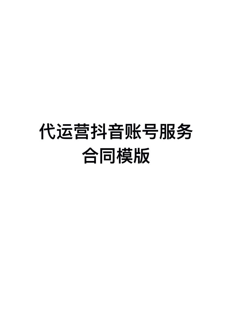 抖音代运营与dy自助下单,精准触达,高效转化