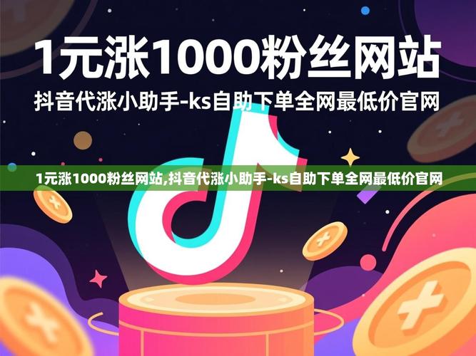 抖音下单自助平台、ks免费领赞网站与ks业务平台的综合解决方案