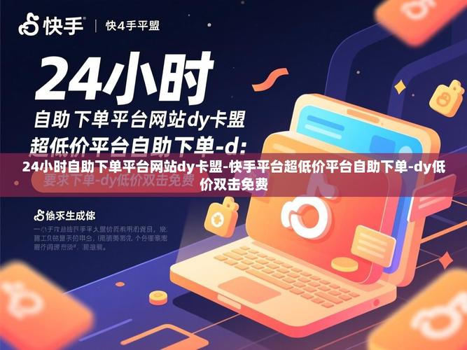 卡盟平台官网dy!dy业务低价下单,dy业务软件—今天,我为你详细介绍如何选择适合自己的平台,如何进行低价下单,以及如何优化使用体验。让我们一起走进这个充满 possibilities的世界!