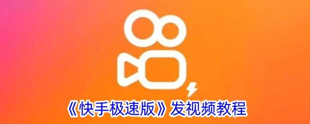 如何用快手极速版秒网和抖音特效等级代提升视频播放量?推荐自助下单网站!