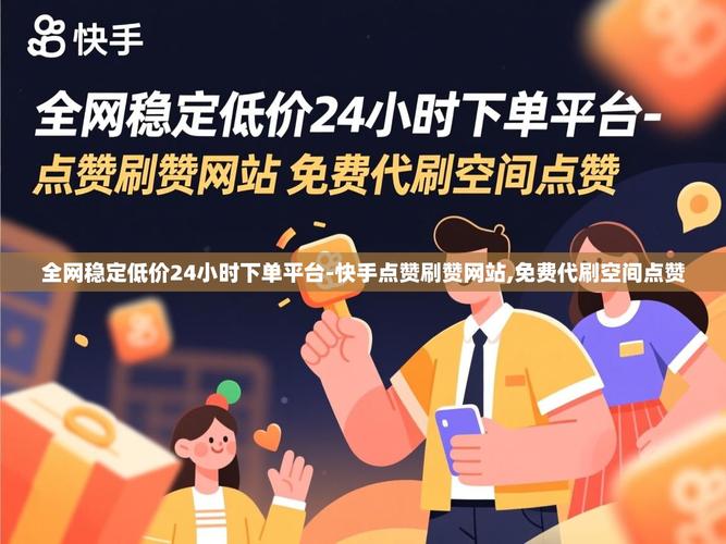 点赞代刷平台,秒刷,还是一步一步来?