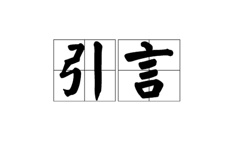引言