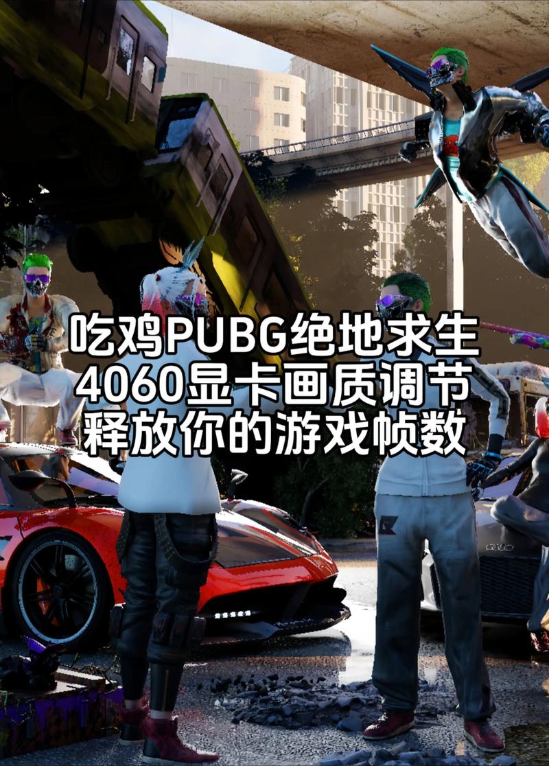 在这款吃鸡游戏中，电脑配置是提升游戏性能的关键因素。无论是画面优化还是性能提升，都离不开电脑硬件的支持。本文将从硬件配置的重要性入手，帮助你打造高效、流畅的吃鸡游戏体验